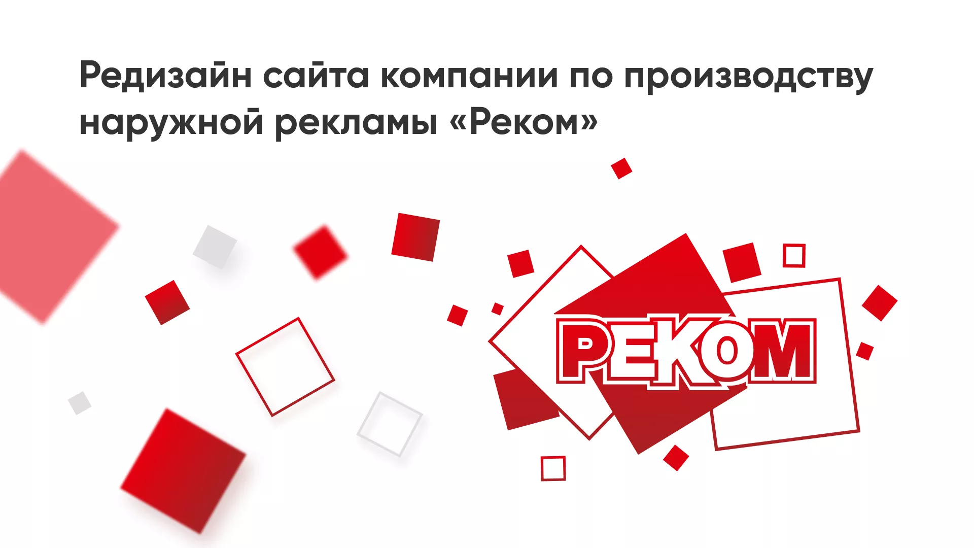 Редизайн сайта в Александровске-Сахалинском для рекламно-производственной компании «РЕКОМ»