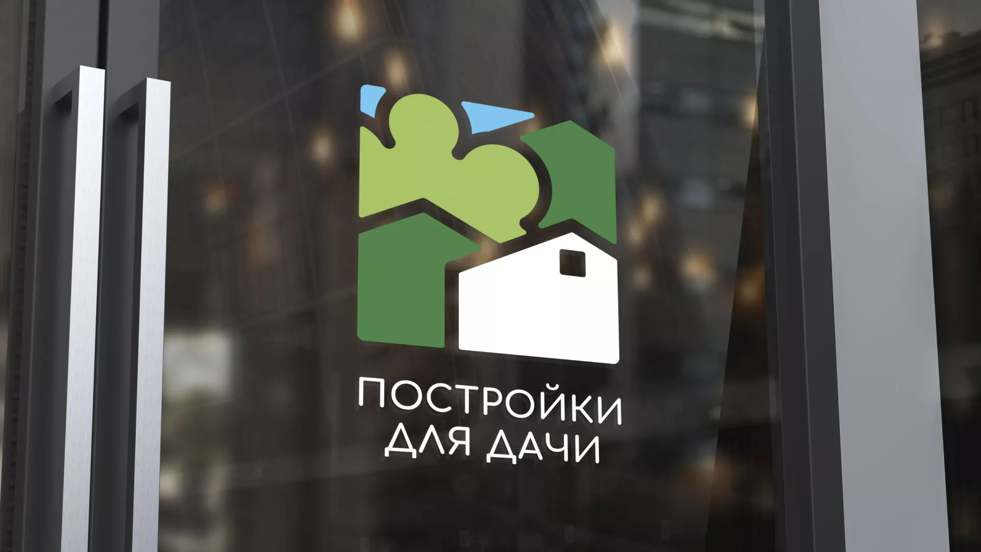 Разработка логотипа в Александровске-Сахалинском для компании «Постройки для дачи»