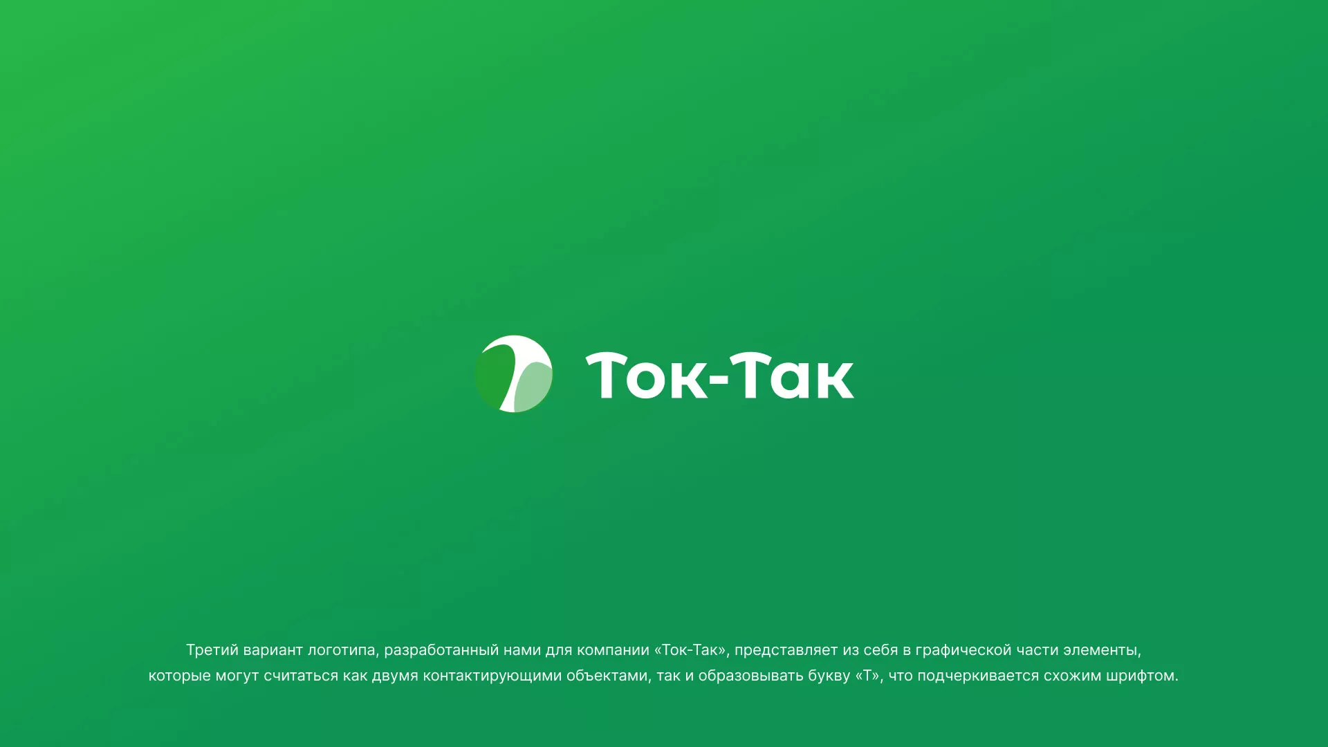 Разработка логотипа аутсорсинговой компании «Ток-Так» в Александровске-Сахалинском