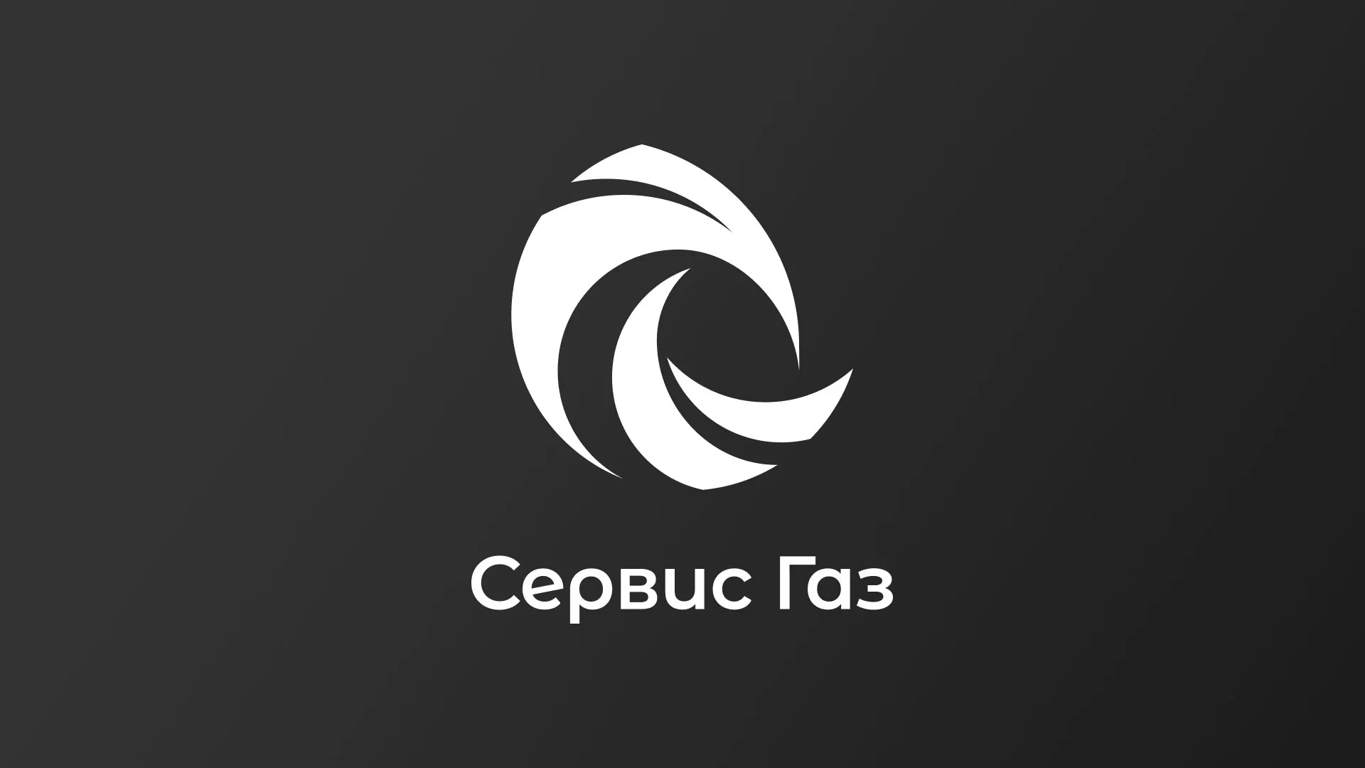 Создание логотипа газовой компании «Сервис Газ» в Александровске-Сахалинском