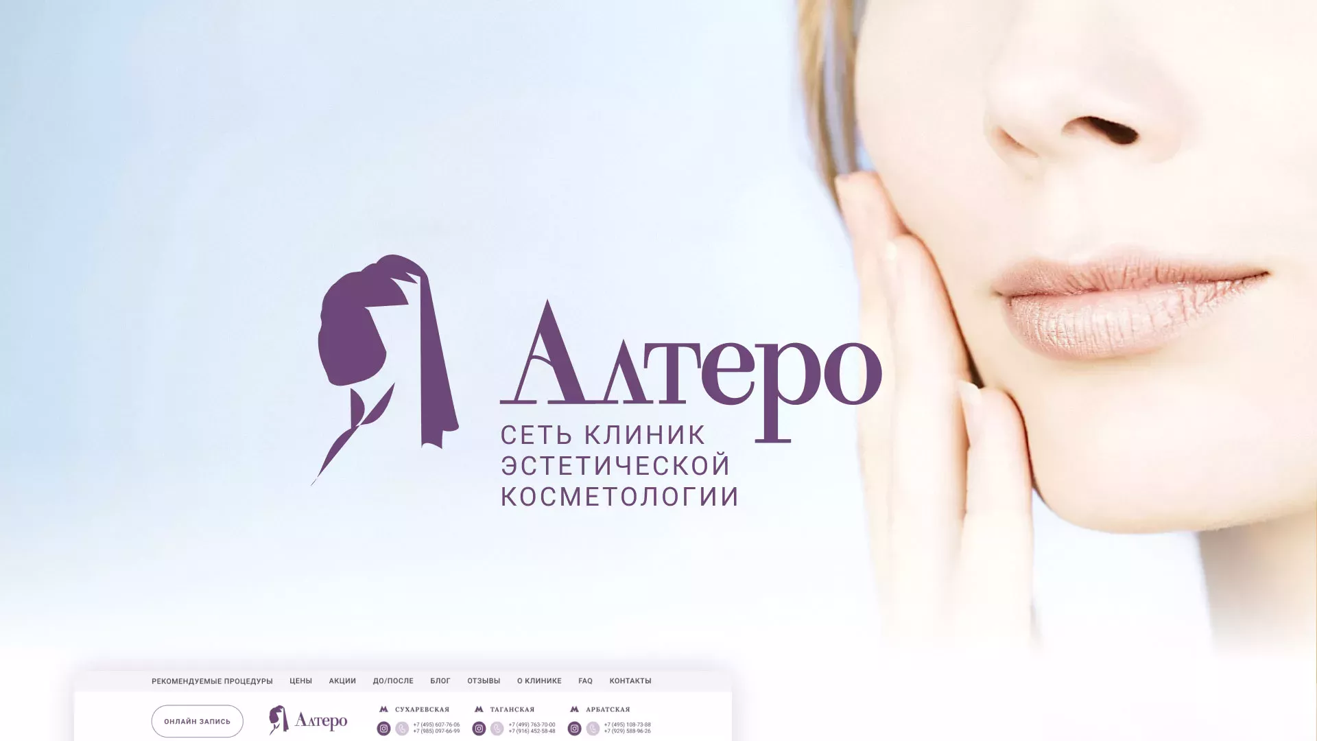 Создание сайта сети клиник эстетической косметологии «Алтеро» в Александровске-Сахалинском