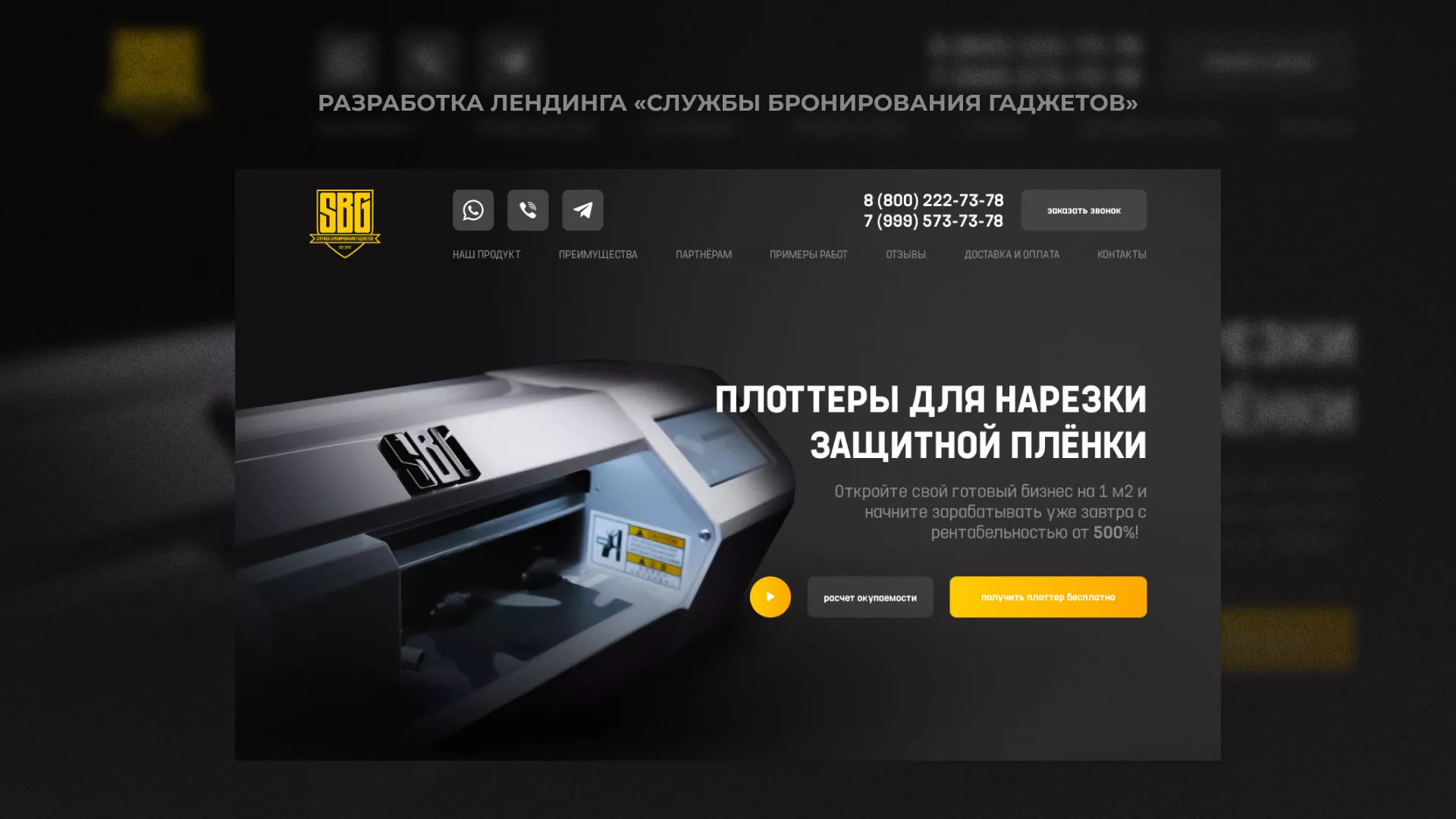 Разработка лендинга «Службы бронирования гаджетов» в Александровске-Сахалинском