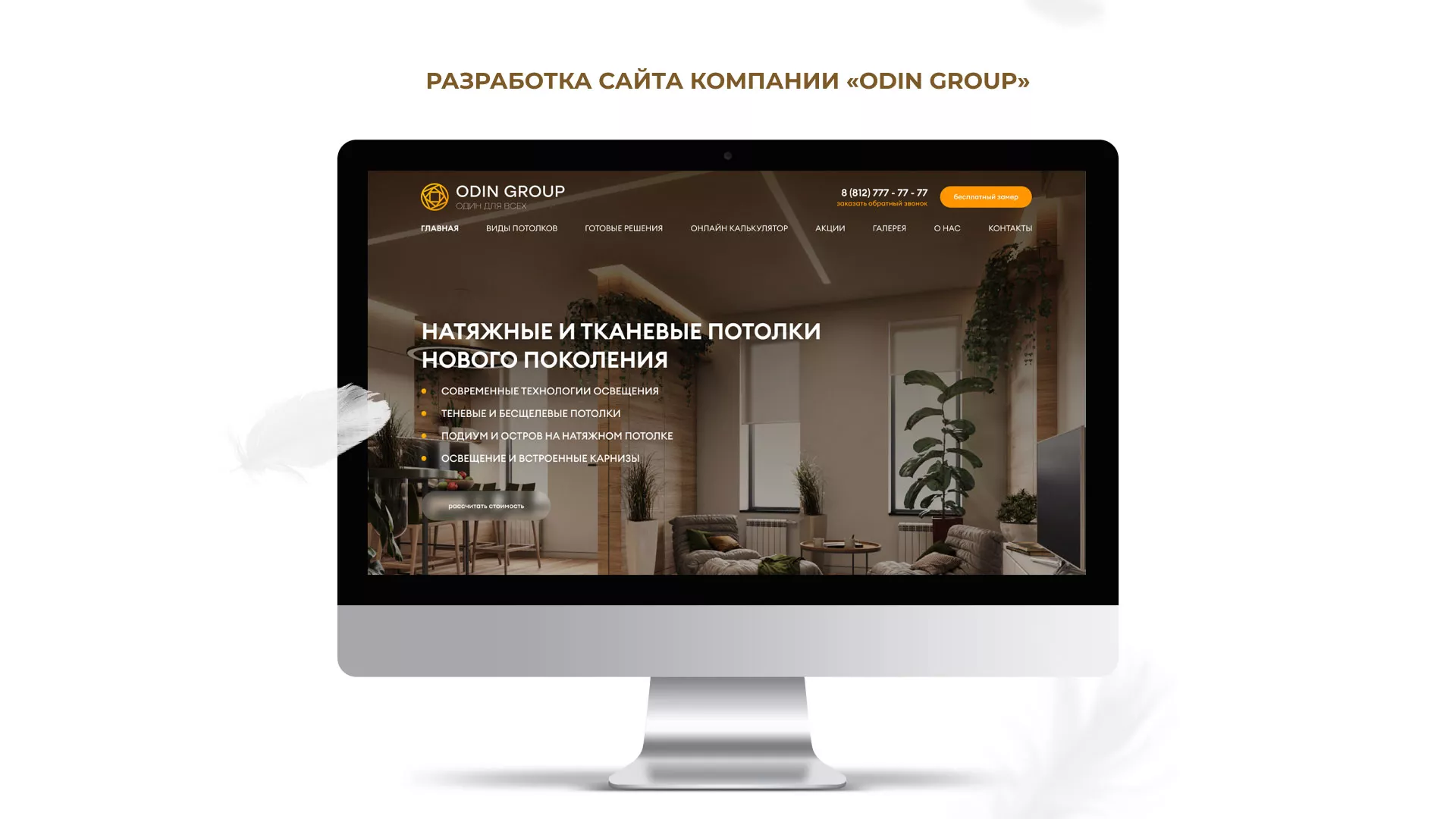 Разработка сайта в Александровске-Сахалинском для компании «ODIN GROUP» по установке натяжных потолков