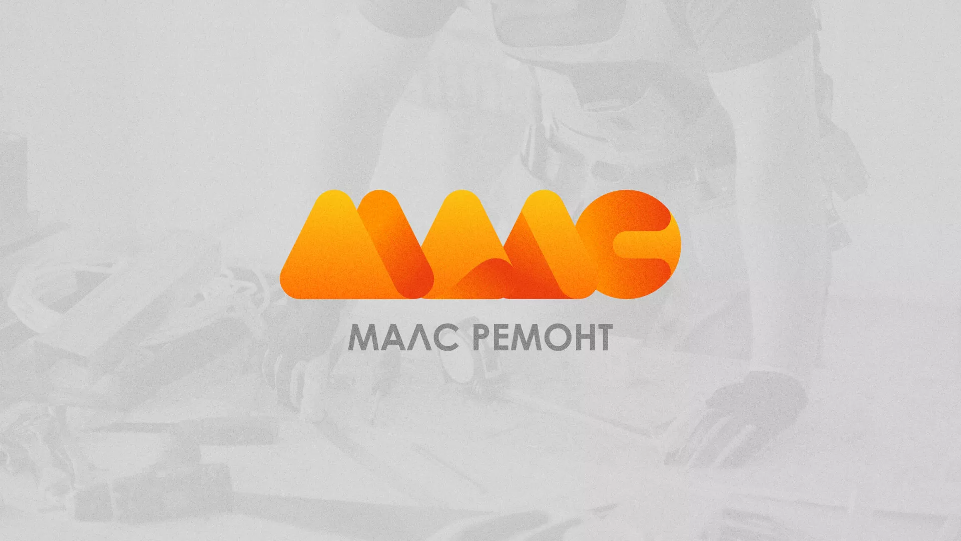 Создание логотипа для компании «МАЛС РЕМОНТ» в Александровске-Сахалинском