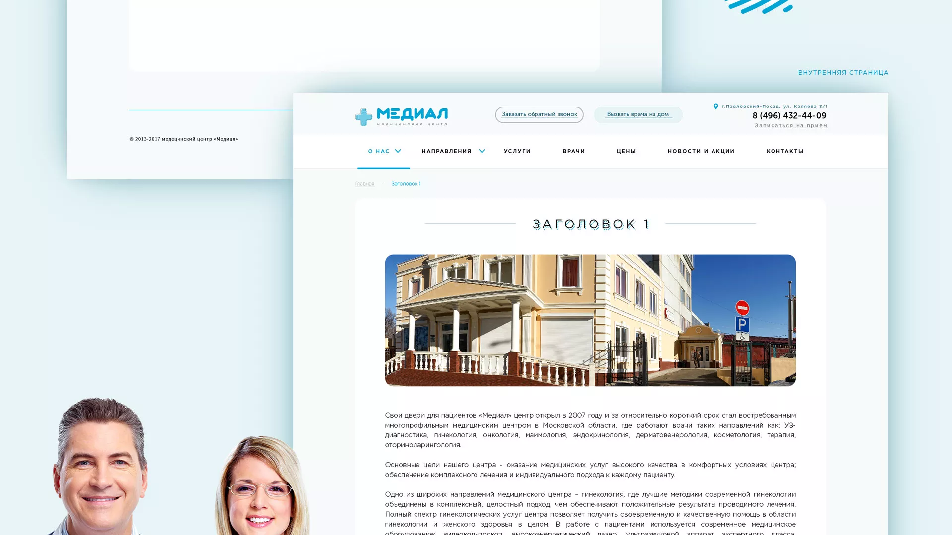 Создание сайта для медицинского центра «Медиал» в Александровске-Сахалинском