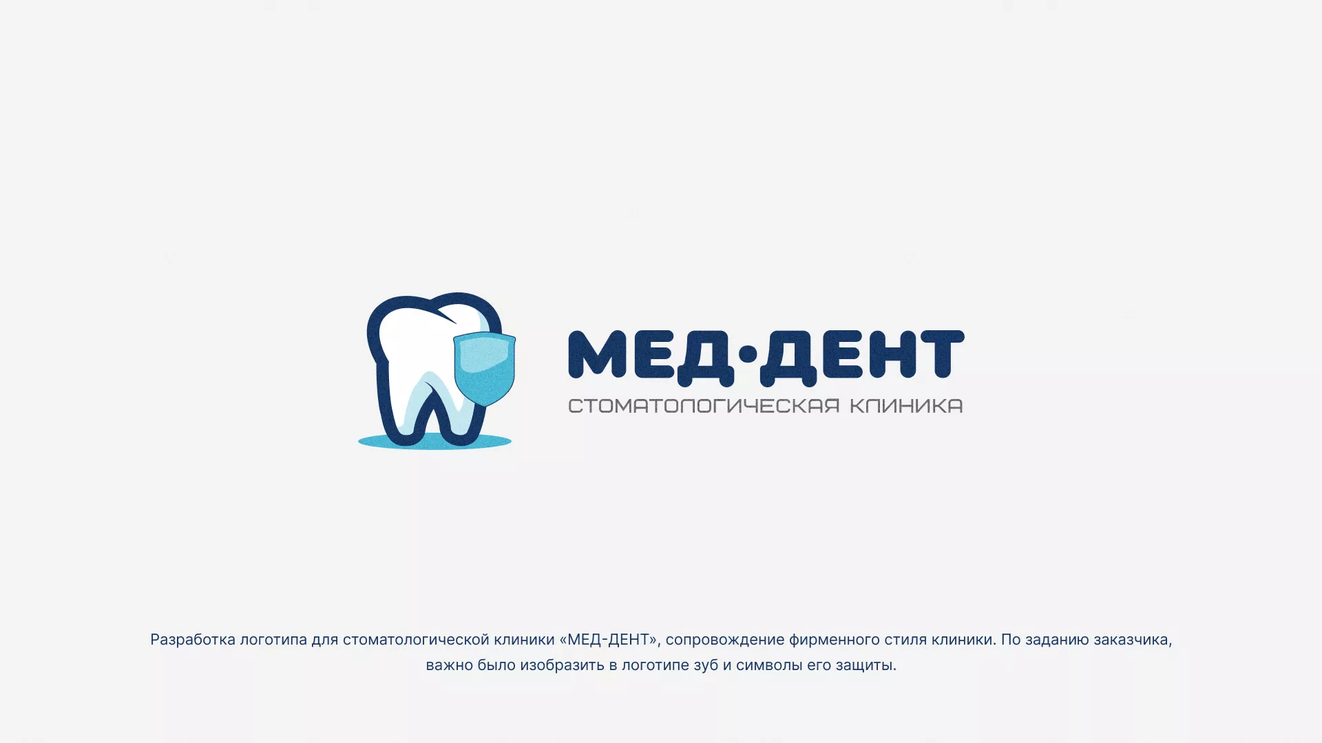 Разработка логотипа стоматологической клиники «МЕД-ДЕНТ» в Александровске-Сахалинском
