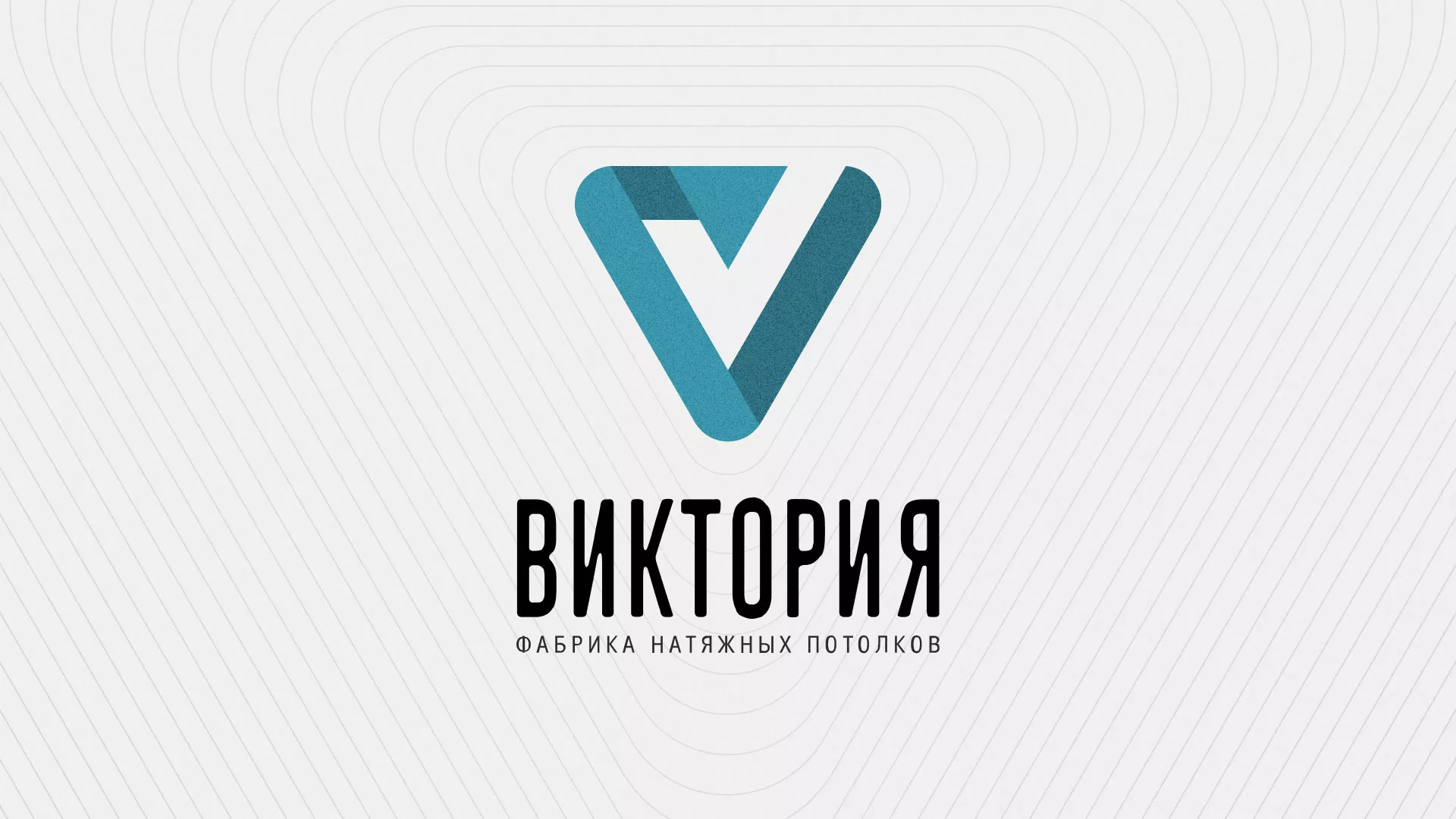 Разработка фирменного стиля компании по продаже и установке натяжных потолков в Александровске-Сахалинском