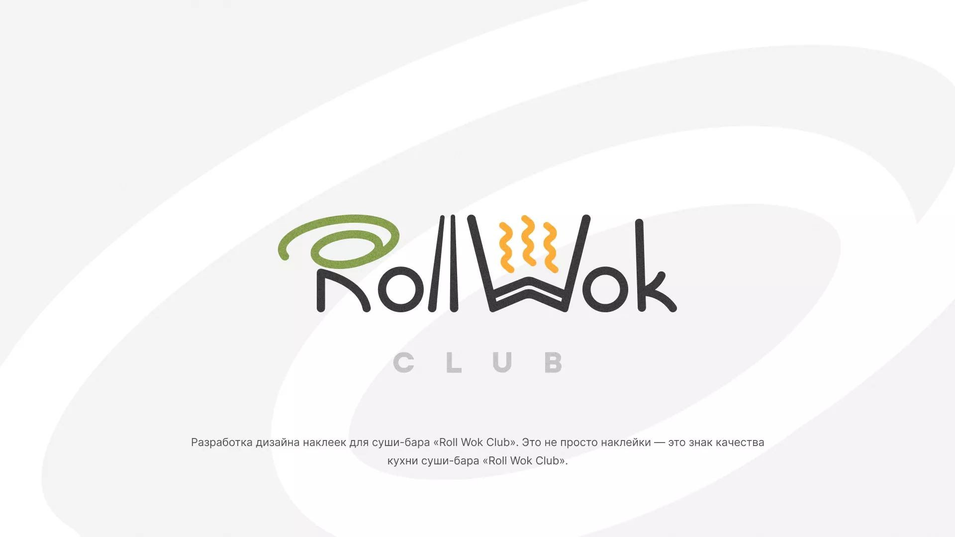Разработка наклеек для суши-бара «Roll Wok Club» в Александровске-Сахалинском