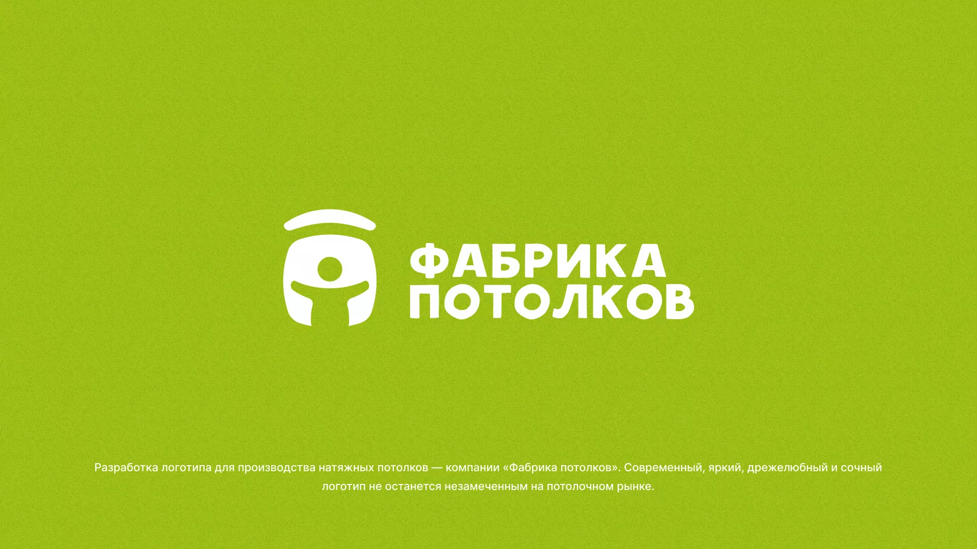 Разработка логотипа для производства натяжных потолков в Александровске-Сахалинском