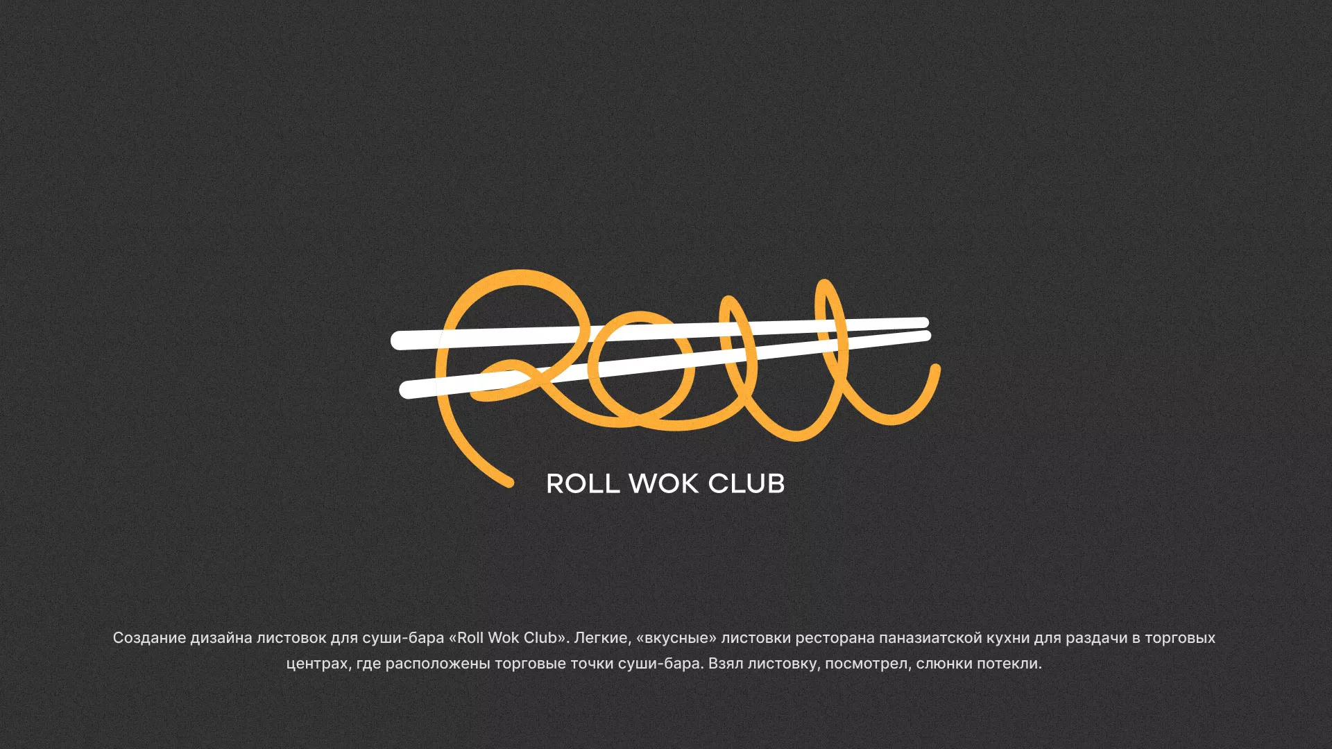 Создание дизайна листовок суши-бара «Roll Wok Club» в Александровске-Сахалинском